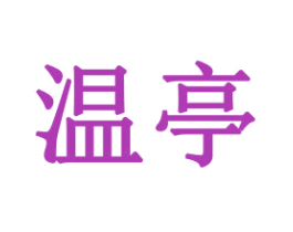 温亭
