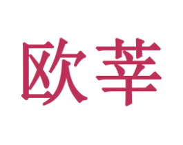 欧莘