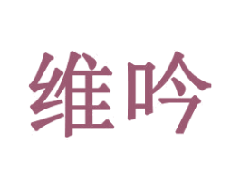 维吟
