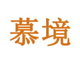 慕境