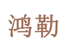 鸿勒