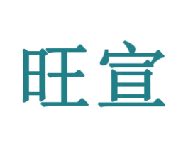 旺宣