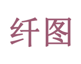 纤图