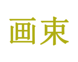 画束