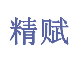 精赋