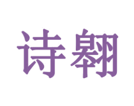 诗翱