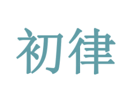 初律