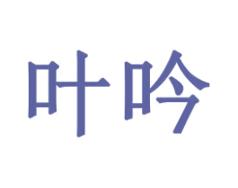 叶吟