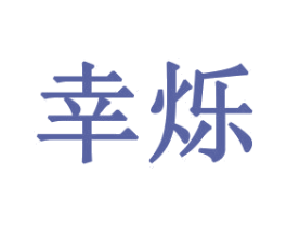 幸烁