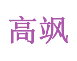 高飒