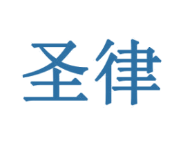 圣律