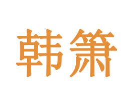 韩箫
