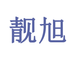 靓旭