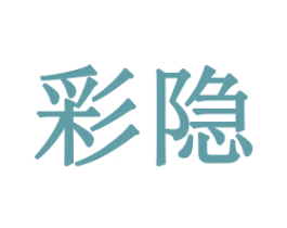 彩隐