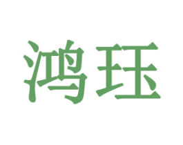 鸿珏