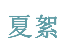 夏絮