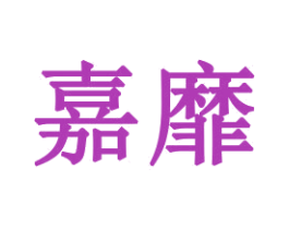 嘉靡