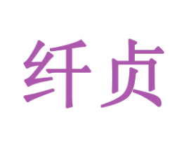 纤贞