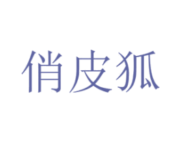 俏皮狐