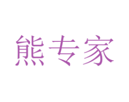 熊专家