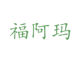 福阿玛