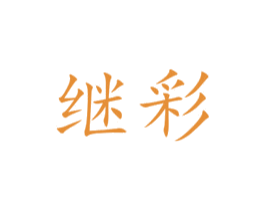 继彩