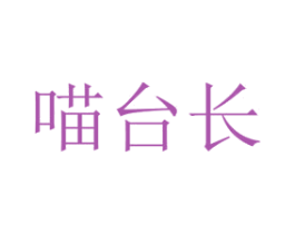 喵台长