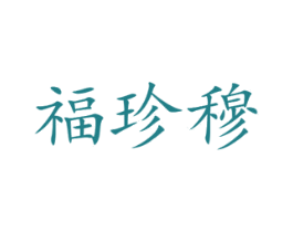 福珍穆