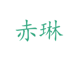 赤琳