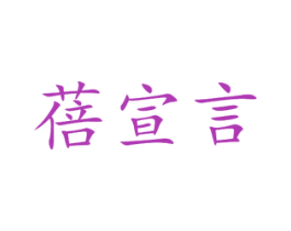 蓓宣言