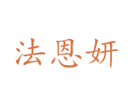 法恩妍