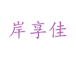 岸享佳
