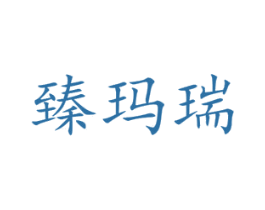 臻玛瑞