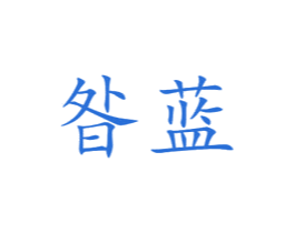 昝蓝