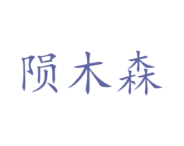 陨木森