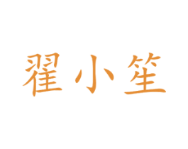 翟小笙