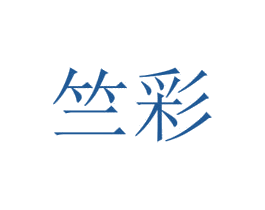 竺彩