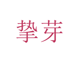 挚芽