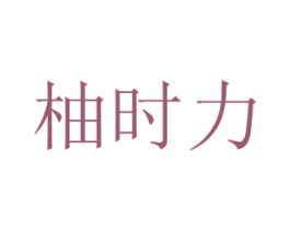柚时力