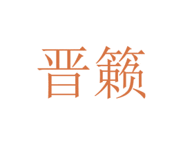 晋籁