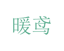 暖鸢