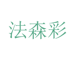 法森彩