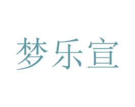 梦乐宣