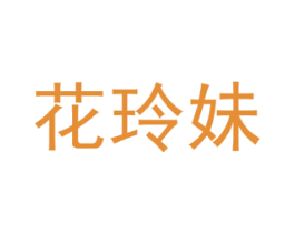 花玲妹