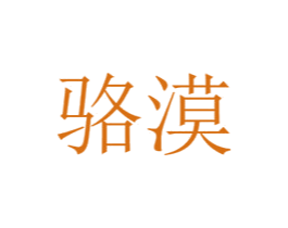 骆漠