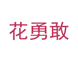 花勇敢