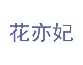花亦妃