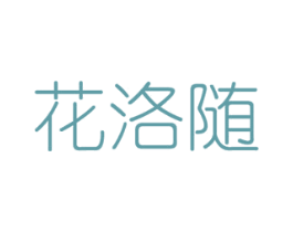 花洛随