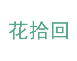 花拾回