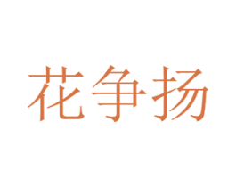 花争扬